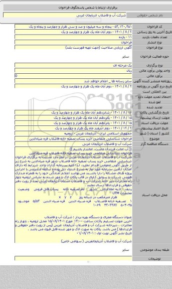 مناقصه, فراخوان شناسایی متقاضی خرید پساب تصفیه خانه فاضلاب قره ضیاءالدین