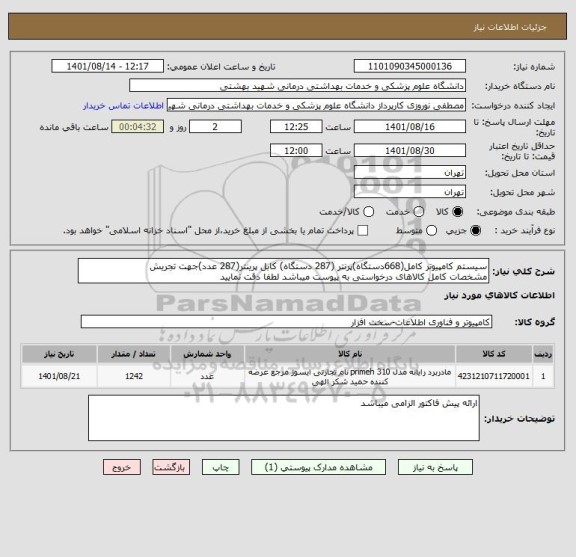 استعلام سیستم کامپیوتر کامل(668دستگاه)پرنتر (287 دستگاه) کابل پرینتر(287 عدد)جهت تجریش
مشخصات کامل کالاهای درخواستی به پیوست میباشد لطفا دقت نمایید