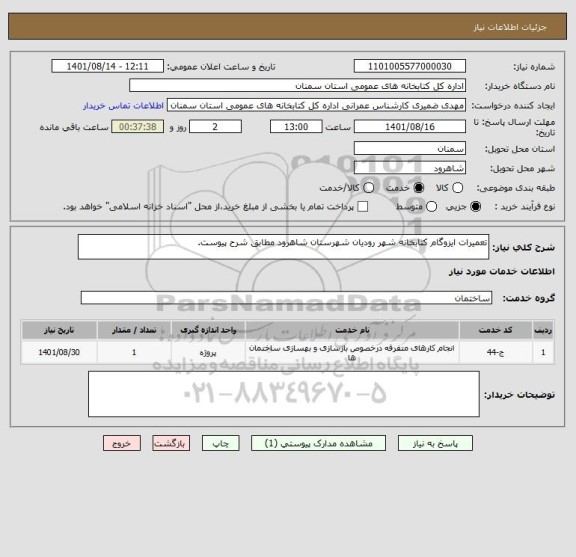 استعلام تعمیرات ایزوگام کتابخانه شهر رودیان شهرستان شاهرود مطابق شرح پیوست.