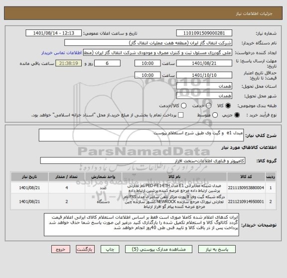 استعلام مبدل e1  و گیت وی طبق شرح استعلام پیوست