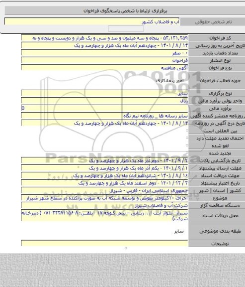 مناقصه, اجرای ۱۰کیلومتر تعویض و توسعه شبکه آب به صورت پراکنده در سطح شهر شیراز