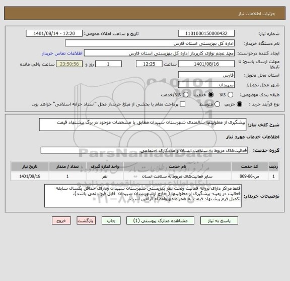 استعلام پیشگیری از معلولیتها سالمندی شهرستان سپیدان مطابق با مشخصات موجود در برگ پیشنهاد قیمت