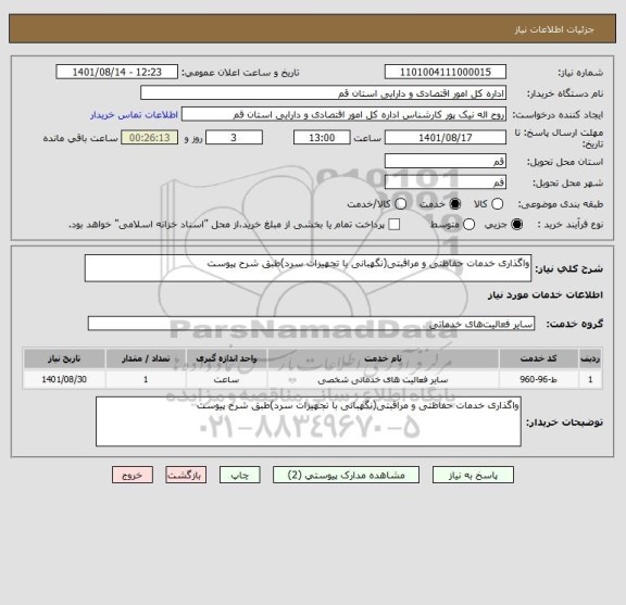 استعلام واگذاری خدمات حفاظتی و مراقبتی(نگهبانی با تجهیزات سرد)طبق شرح پیوست