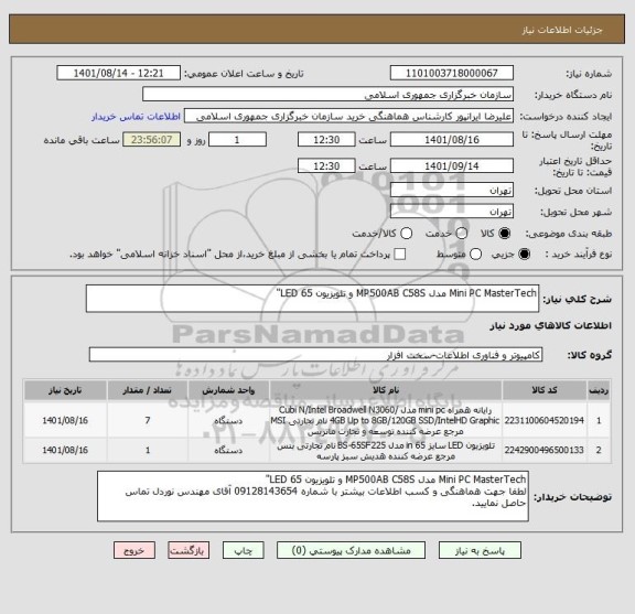 استعلام Mini PC MasterTech مدل MP500AB C58S و تلویزیون LED 65"