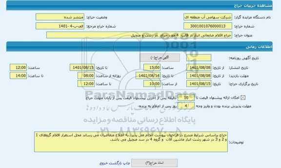 مزایده ، حراج اقلام ضایعاتی انبار در قالب  4 مورد حراج  در رشت و منجیل