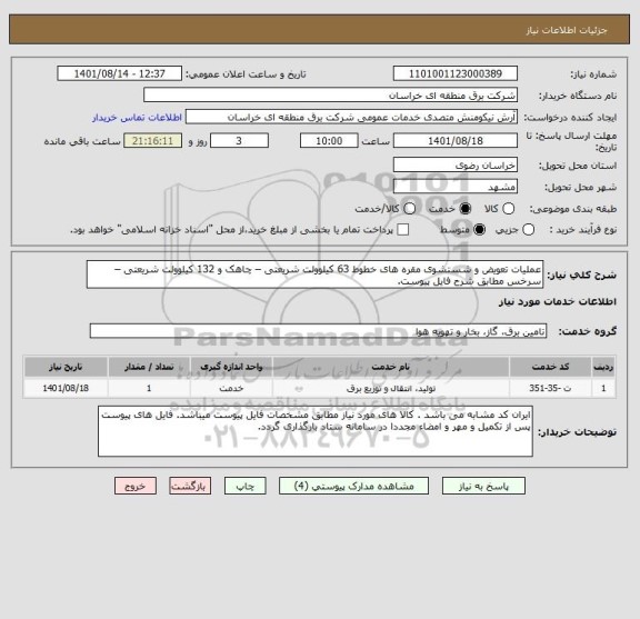 استعلام عملیات تعویض و شستشوی مقره های خطوط 63 کیلوولت شریعتی – چاهک و 132 کیلوولت شریعتی – سرخس مطابق شرح فایل پیوست.