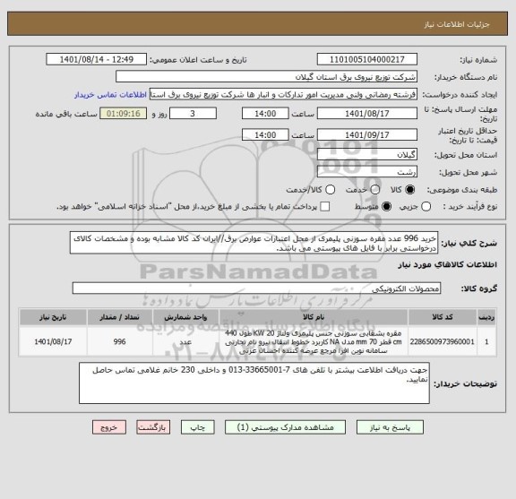 استعلام خرید 996 عدد مقره سوزنی پلیمری از محل اعتبارات عوارض برق//ایران کد کالا مشابه بوده و مشخصات کالای درخواستی برابر با فایل های پیوستی می باشد.