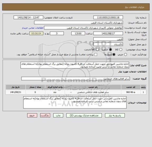 استعلام اجاره ماشین کمپرسی جهت حمل آسفالت حداقل4 کامیون روزانه (مطابق برگ استعلام بهاء)به استعلام های بدون شماره تماس و آدرس ترتیب اثرداده نمیشود.