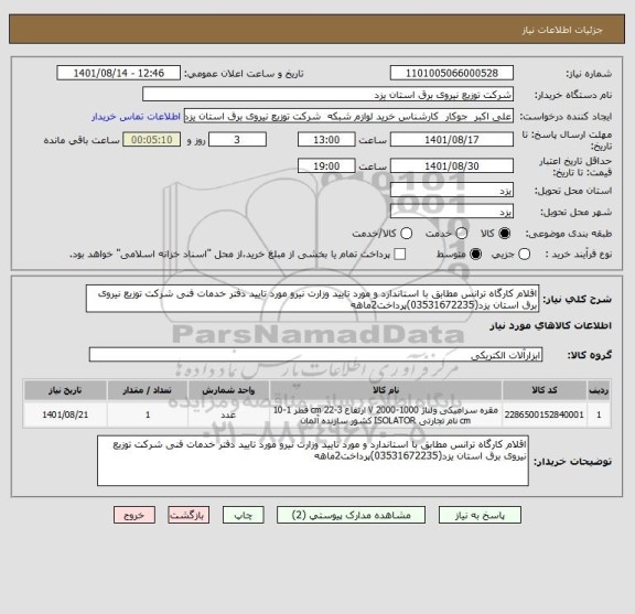 استعلام اقلام کارگاه ترانس مطابق با استاندارد و مورد تایید وزارت نیرو مورد تایید دفتر خدمات فنی شرکت توزیع نیروی برق استان یزد(03531672235)پرداخت2ماهه