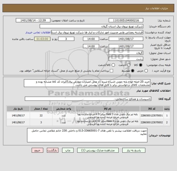 استعلام خرید 25 اصله انواع پایه چوبی اشباع شده (از محل اعتبارات عوارض برق)/ایران کد کالا مشابه بوده و مشخصات کالای درخواستی برابر با فایل های پیوستی می باشد.