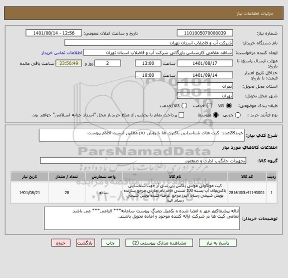 استعلام خرید28عدد  کیت های شناسایی باکتری ها با روش pcr مطابق لیست اقلام پیوست