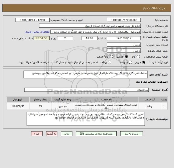 استعلام ساماندهی گلزار شهدای روستای ماراللو از توابع شهرستان گرمی - بر اساس برگه استعلامی پیوستی