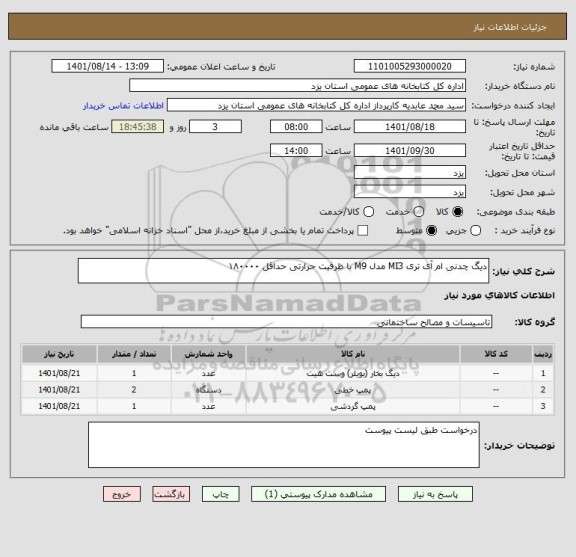 استعلام دیگ چدنی ام آی تری MI3 مدل M9 با ظرفیت حرارتی حداقل ۱۸۰۰۰۰