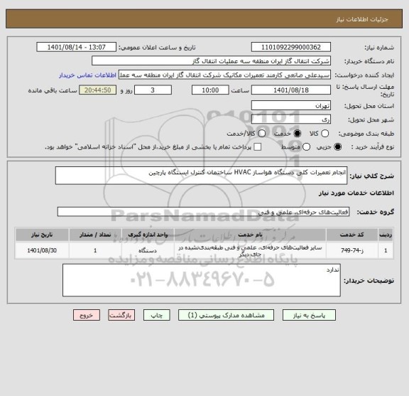 استعلام انجام تعمیرات کلی دستگاه هواساز HVAC ساختمان کنترل ایستگاه پارچین