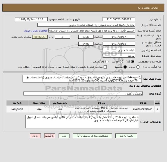 استعلام خرید1644متر پارچه فاستونی طرح دیپلمات جهت اداره کل کمیته امداد خراسان جنوبی (با مشخصات نخ 70)درصد پشم45*55)قواره 3متری 500عددوقواره1.20*120عدد