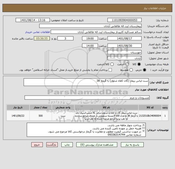 استعلام ست لباس بیمار (گان کلاه شلوار) با گرماژ 38