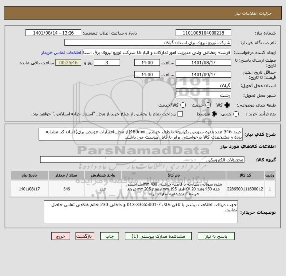 استعلام خرید 346 عدد مقره سوزنی یکپارچه با طول خزشی 480mm(از محل اعتبارات عوارض برق)/ایران کد مشابه بوده و مشخصات کالا درخواستی برابر با فایل پیوست می باشد.