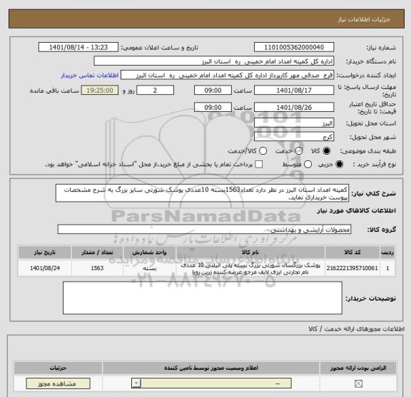 استعلام کمیته امداد استان البرز در نظر دارد تعداد1563بسته 10عددی پوشک شورتی سایز بزرگ به شرح مشخصات پیوست خریداری نماید.