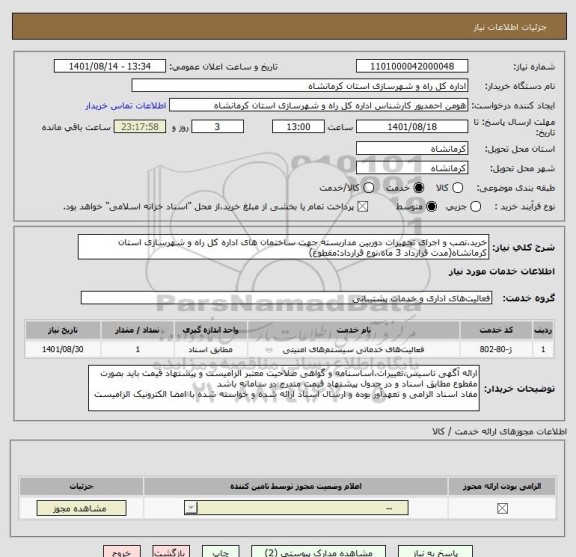 استعلام خرید،نصب و اجرای تجهیزات دوربین مداربسته جهت ساختمان های اداره کل راه و شهرسازی استان کرمانشاه(مدت قرارداد 3 ماه،نوع قرارداد:مقطوع)