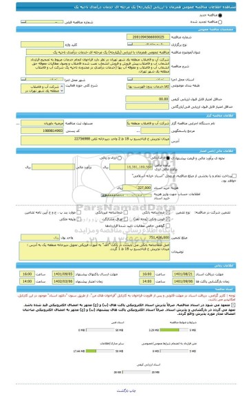 مناقصه، مناقصه عمومی همزمان با ارزیابی (یکپارچه) یک مرحله ای خدمات درآمدی ناحیه یک