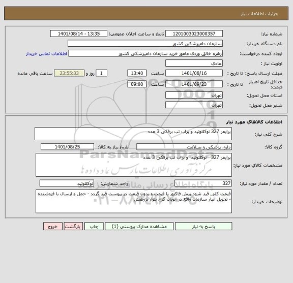 استعلام پرایمر 327 نوکلئوتید و پراب تب برفکی 3 عدد