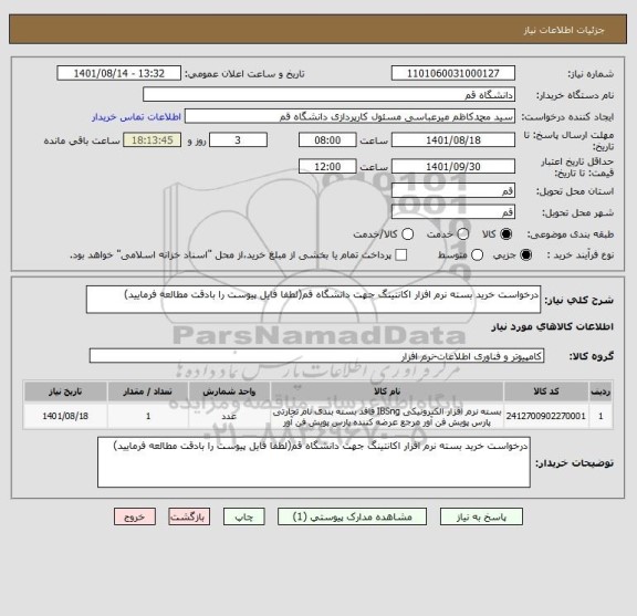 استعلام درخواست خرید بسته نرم افزار اکانتینگ جهت دانشگاه قم(لطفا فایل پیوست را بادقت مطالعه فرمایید)