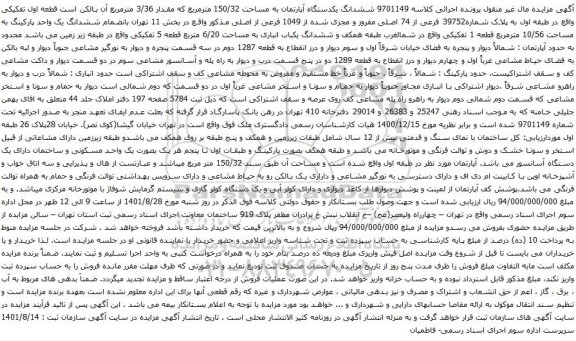 آگهی مزایده ششدانگ یکدستگاه آپارتمان به مساحت 150/32 مترمربع