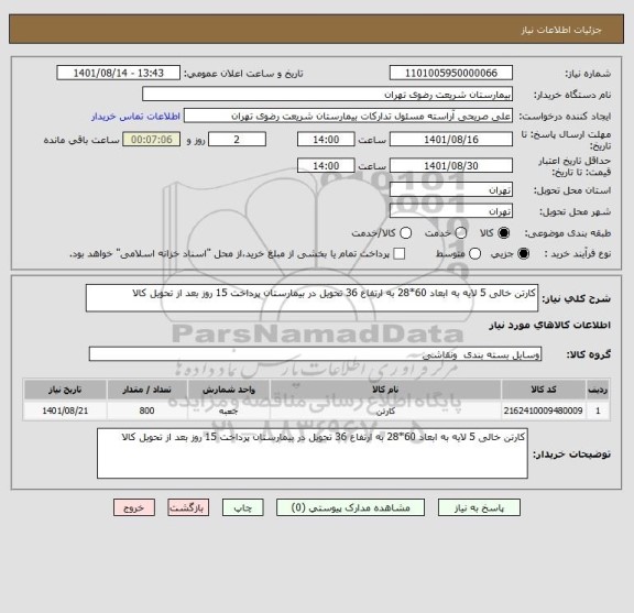 استعلام کارتن خالی 5 لایه به ابعاد 60*28 به ارتفاع 36 تحویل در بیمارستان پرداخت 15 روز بعد از تحویل کالا