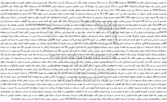 آگهی مزایده میزان 1/98دانگ از سه دانگ مشاع از چهار دانگ از ششدانگ یک باب خانه پلاک هشتصدو شصت وهفت فرعی از یکصدو چهل ویک اصلی