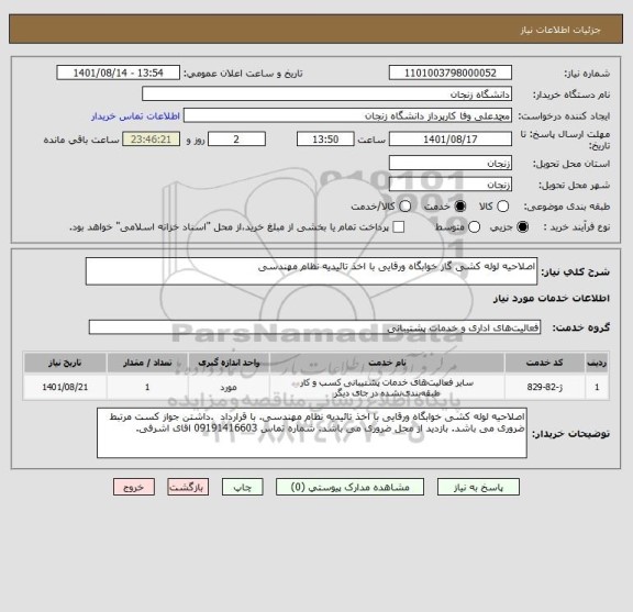 استعلام اصلاحیه لوله کشی گاز خوابگاه ورقایی با اخذ تائیدیه نظام مهندسی