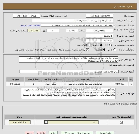 استعلام صیانت و ارتقاء امنیت حوزه فناوری اطلاعات و ارتباطات اداره کل راه و شهرسازی استان کرمانشاه (مدت قرارداد 2 ماه، نوع قرارداد:مقطوع)