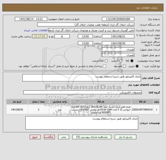 استعلام باتری کالیبراتور طبق شرح استعلام پیوست