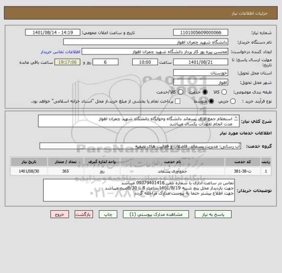 استعلام استعلام جمع اوری پسماند دانشگاه وخوابگاه دانشگاه شهید چمران اهواز
مدت انجام تعهدات یکسال میباشد