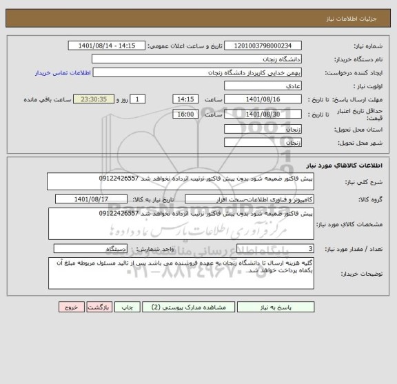 استعلام پیش فاکتور ضمیمه شود بدون پیش فاکتور ترتیب اثرداده نخواهد شد 09122426557