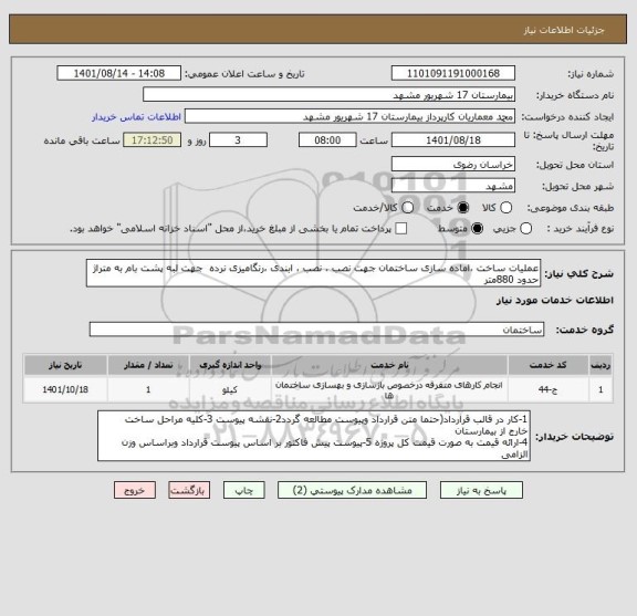 استعلام عملیات ساخت ،اماده سازی ساختمان جهت نصب ، نصب ، ابندی ،رنگامیزی نرده  جهت لبه پشت بام به متراژ حدود 880متر