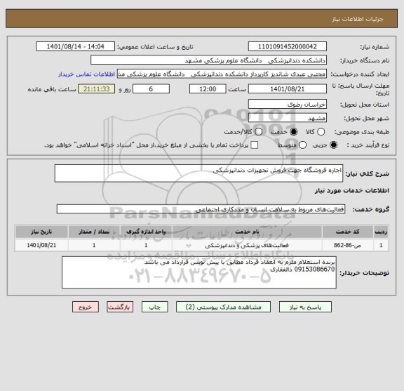 استعلام اجاره فروشگاه جهت فروش تجهیزات دندانپزشکی