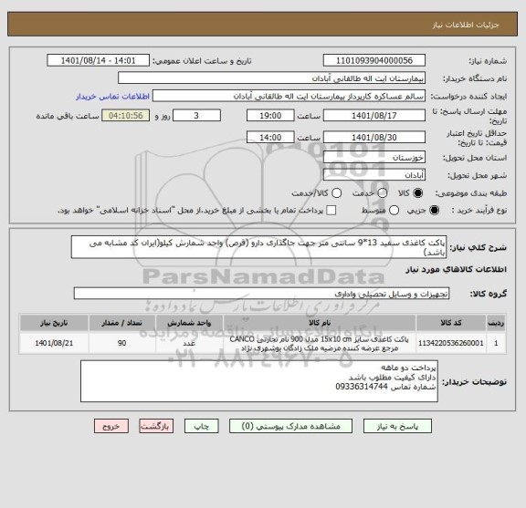 استعلام پاکت کاغذی سفید 13*9 سانتی متر جهت جاگذاری دارو (قرص) واحد شمارش کیلو(ایران کد مشابه می باشد)