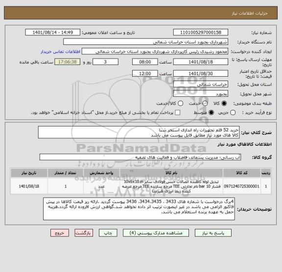 استعلام خرید 52 قلم تجهیزات راه اندازی استخر شنا
کالا های مورد نیاز مطابق فایل پیوست می باشد