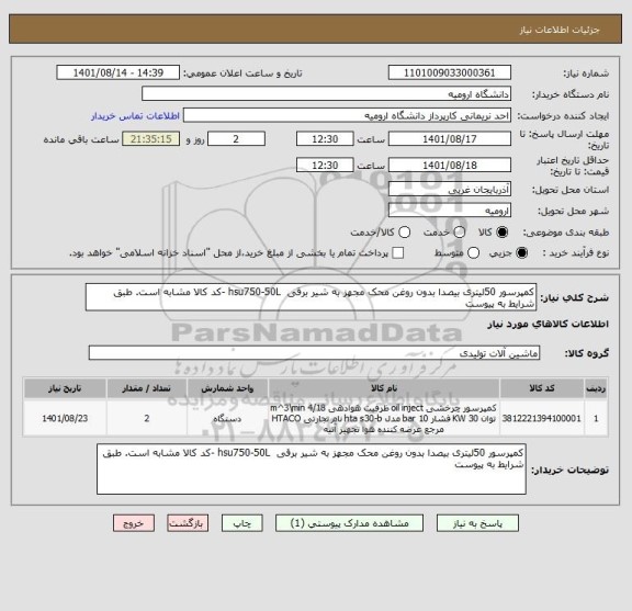 استعلام کمپرسور 50لیتری بیصدا بدون روغن محک مجهز به شیر برقی  hsu750-50L -کد کالا مشابه است. طبق شرایط به پیوست