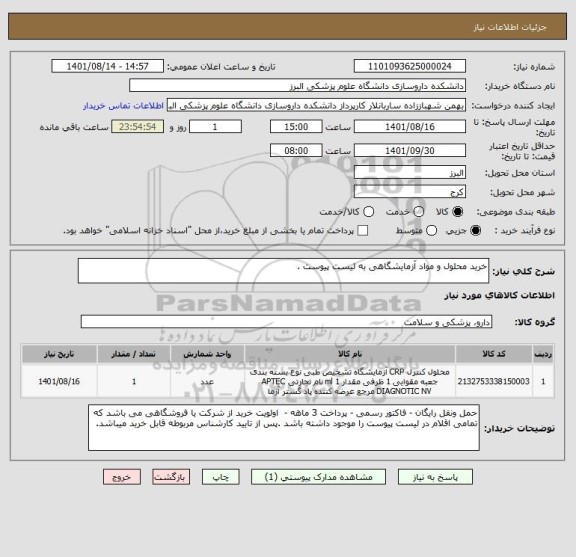 استعلام خرید محلول و مواد آزمایشگاهی به لیست پیوست .