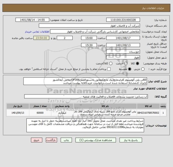 استعلام 60تن پلی آلومینیوم کلرایدمایع(پک مایع)مطابق بادستورالعملOP306ابلاغی آبفاکشور
ازایران کدمشابه استفاده شده است.درخواست خریدکالابه پیوست میباشد