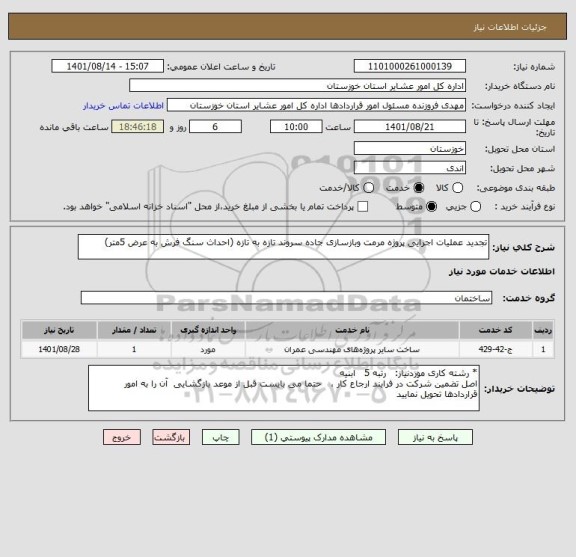 استعلام تجدید عملیات اجرایی پروژه مرمت وبازسازی جاده سروند تازه به تازه (احداث سنگ فرش به عرض 5متر)