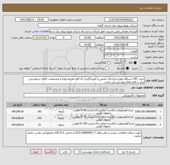 استعلام خرید 457 دستگاه انواع چراغ لاک پشتی با لامپ//ایران کد کالا مشابه بوده و مشخصات کالای درخواستی برابر با فایل های پیوستی می باشد.