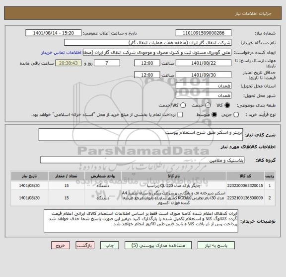 استعلام پرینتر و اسکنر طبق شرح استعلام پیوست