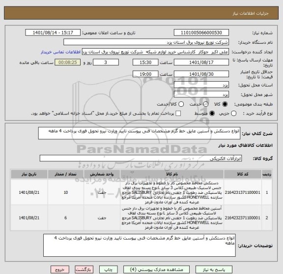 استعلام انواع دستکش و آستین عایق خط گرم مشخصات فنی پیوست تایید وزارت نیرو تحویل فوری پرداخت 4 ماهه