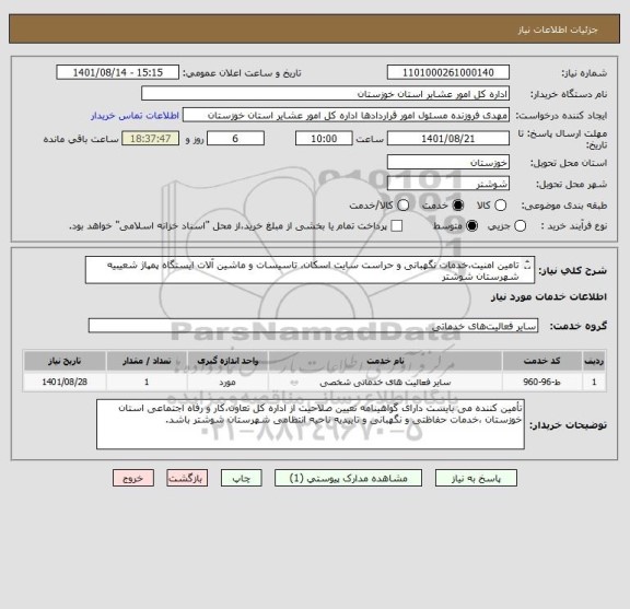 استعلام تامین امنیت،خدمات نگهبانی و حراست سایت اسکان، تاسیسات و ماشین آلات ایستگاه پمپاژ شعیبیه شهرستان شوشتر