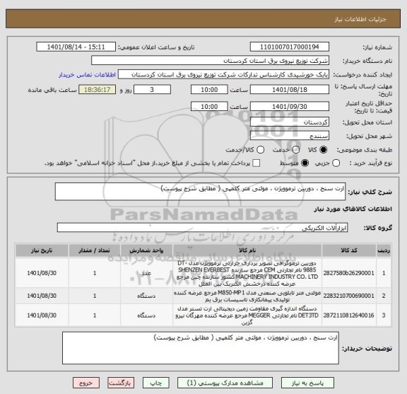 استعلام ارت سنج ، دوربین ترموویژن ، مولتی متر کلمپی ( مطابق شرح پیوست)