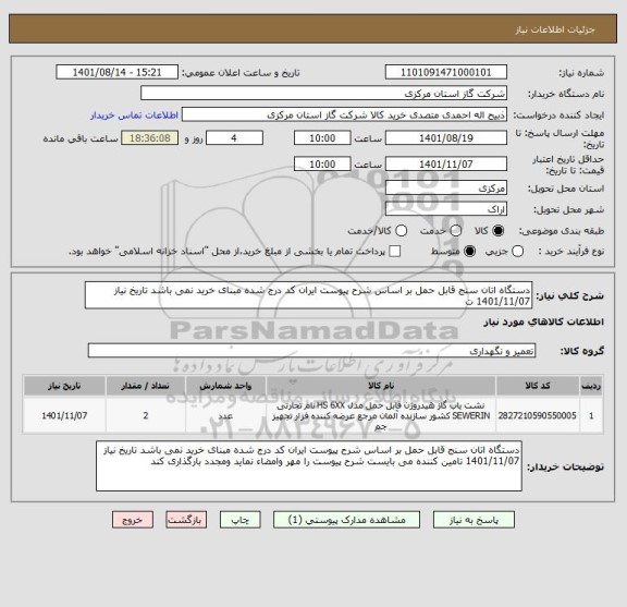 استعلام دستگاه اتان سنج قابل حمل بر اساس شرح پیوست ایران کد درج شده مبنای خرید نمی باشد تاریخ نیاز 1401/11/07 ت