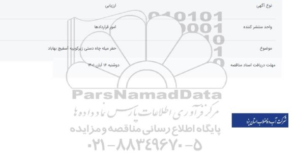 مناقصه حفر میله دستی زیرکوبیه