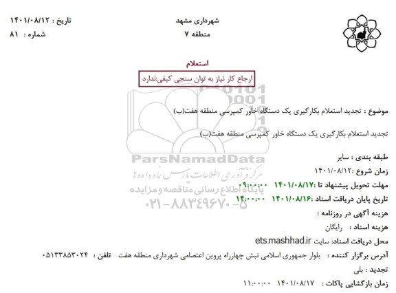 تجدید استعلام بکارگیری یک دستگاه خاور کمپرسی 